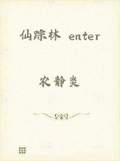 仙踪林 enter